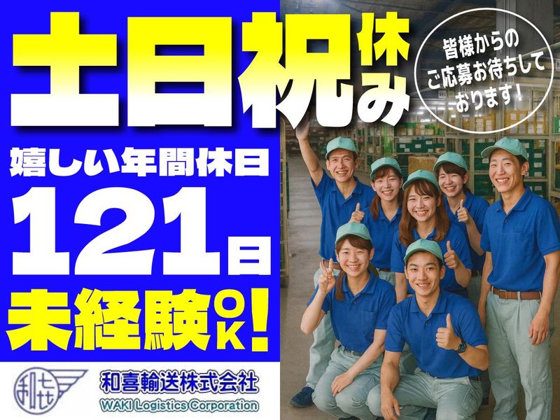 和喜輸送株式会社(京浜物流センター)