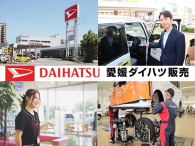 愛媛ダイハツ販売株式会社