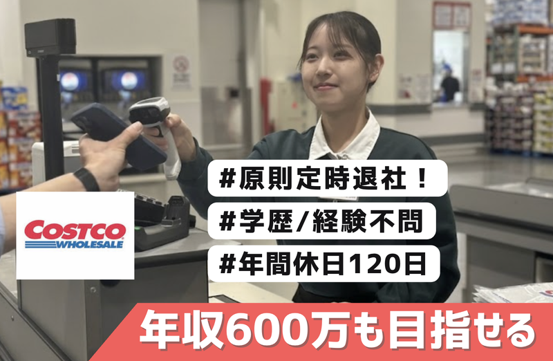 コストコホールセールジャパン株式会社の求人・転職情報