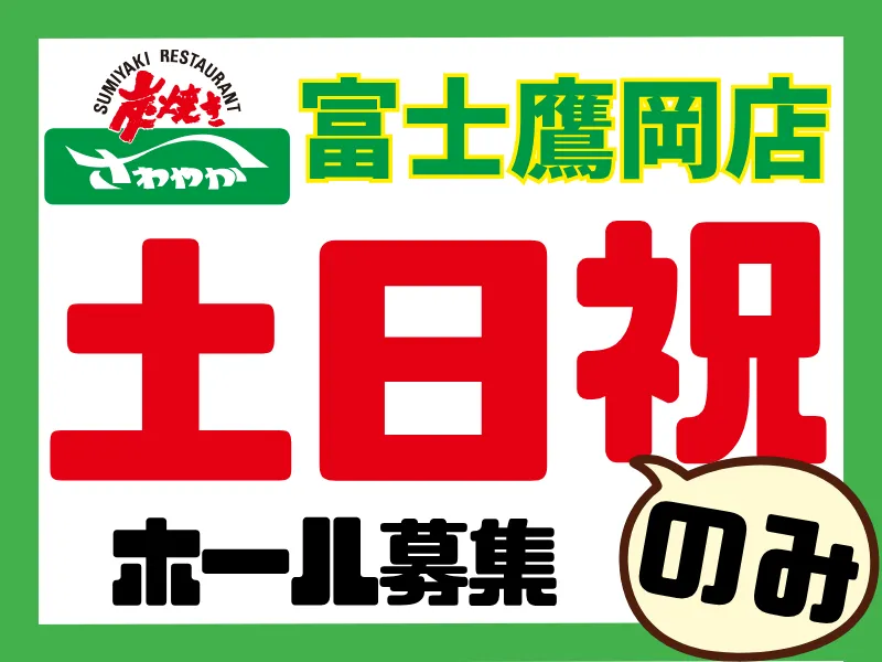 富士鷹岡店/024富士鷹岡店のアルバイト・バイト求人情報-45
