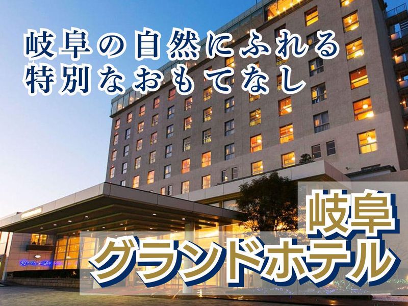 岐阜グランドホテルのアルバイト・バイト求人情報-03