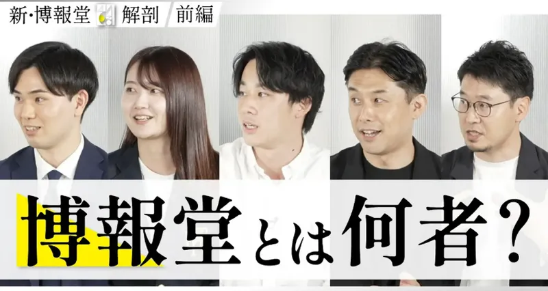 【動画】新・博報堂解剖　ロジックと魔法/戦略とキャリア