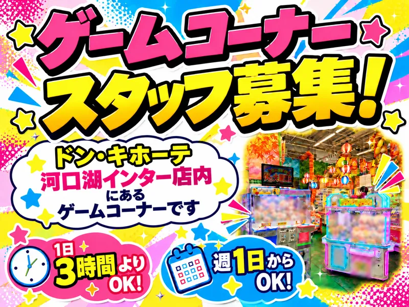 ゲームコーナー河口湖インター店(合同会社テリア)のアルバイト・バイト求人情報