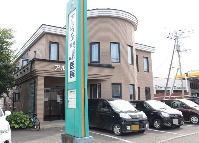 医療法人社団アルファ歯科矯正歯科医院の求人・転職情報