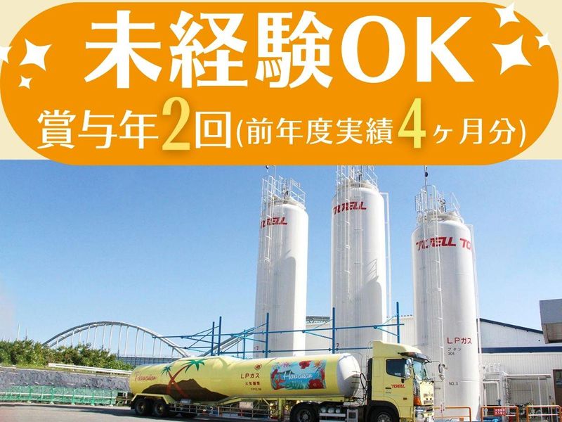 LPG物流株式会社の求人・転職情報