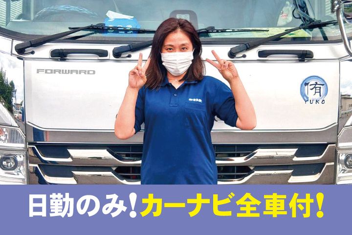 株式会社侑弘物流の求人・転職情報