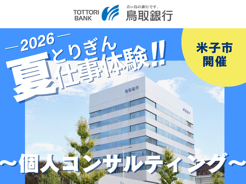 株式会社鳥取銀行