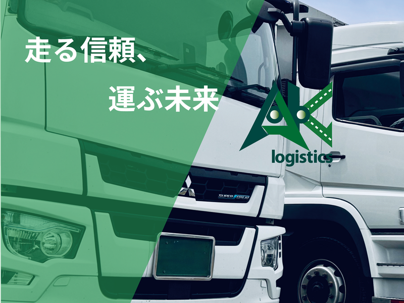 AK物流株式会社　神戸営業所