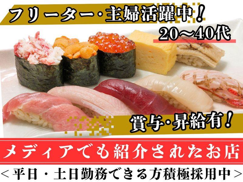 つきぢ神楽寿司/千客万来店のアルバイト・バイト求人情報-02