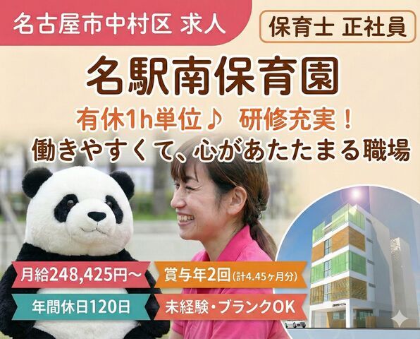 社会福祉法人白帆会　名駅南保育園の求人・転職情報