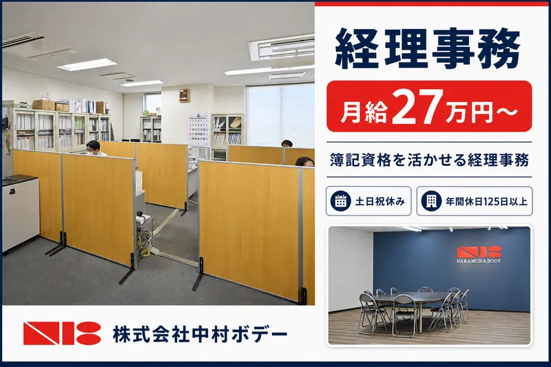 株式会社中村ボデーの求人・転職情報