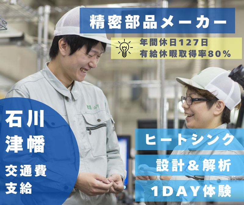 【28卒/29卒】ヒートシンクの設計・開発体験@石川