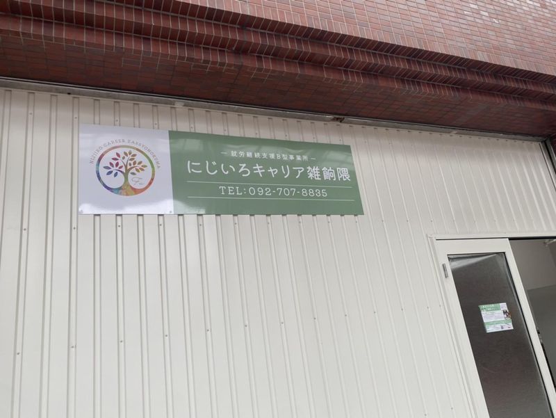 就労継続支援B型事業所　にじいろキャリア雑餉隈のアルバイト・バイト求人情報-02