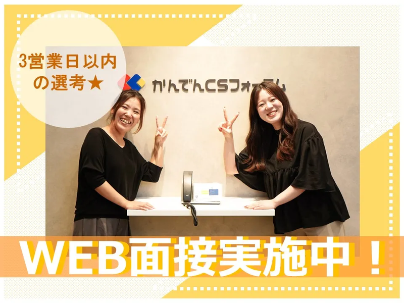 株式会社かんでんCSフォーラムのアルバイト・バイト求人情報-03