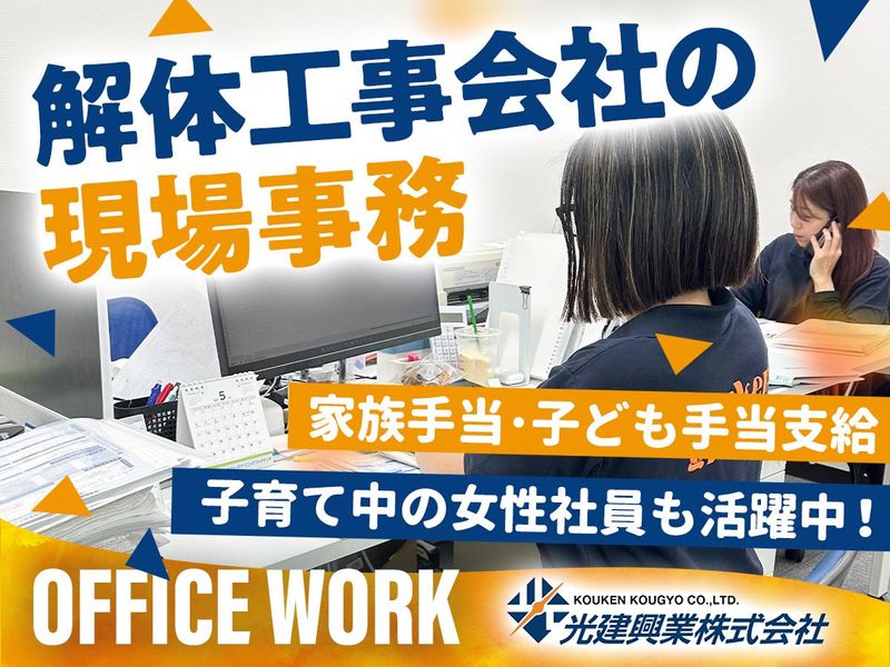 光建興業株式会社の求人・転職情報