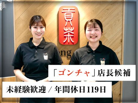 株式会社ゴンチャジャパン-0009の求人・転職情報
