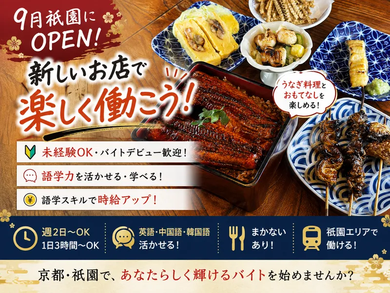 いづも　京都祇園のアルバイト・バイト求人情報