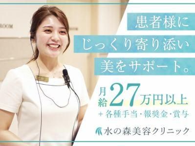 医療法人水の森美容外科の求人・転職情報