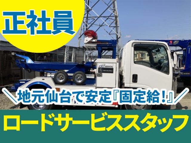 株式会社仙台シティレッカーの求人・転職情報
