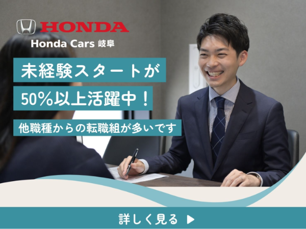 株式会社ホンダカーズ岐阜の求人・転職情報