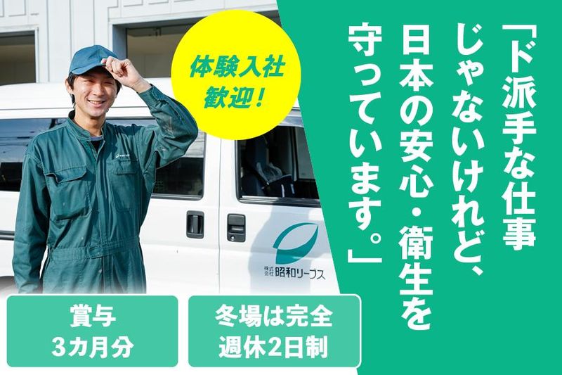 株式会社昭和リーブスの求人・転職情報