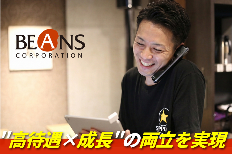 株式会社ビーンズコーポレーションの求人・転職情報