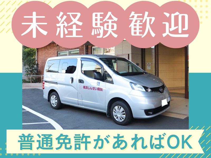 医療法人社団厚済会　横浜じんせい病院の求人情報