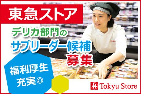 株式会社東急ストアの求人・転職情報