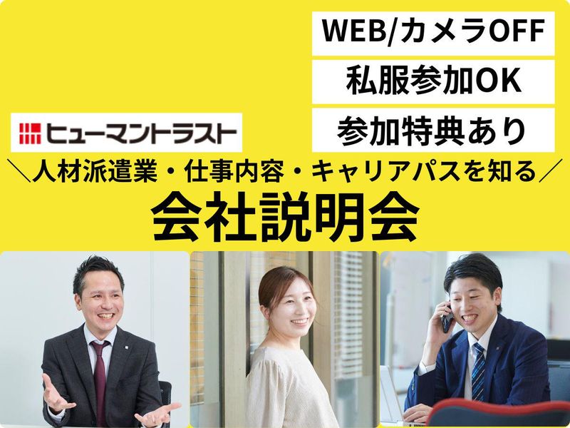 【WEB/90分/カメラOFF参加OK】会社説明会