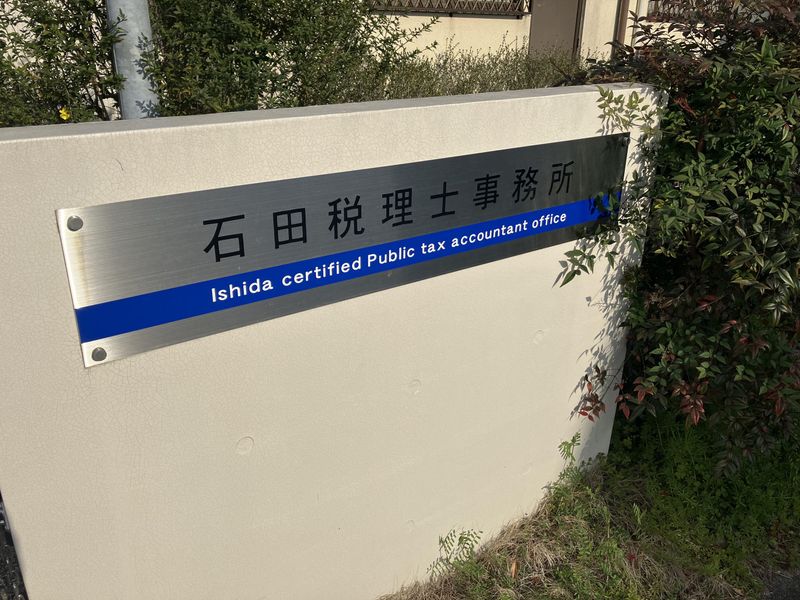 石田税理士事務所のアルバイト・バイト求人情報-05
