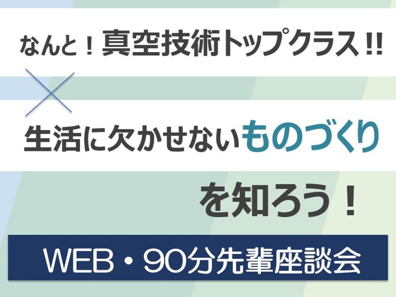 アルバックテクノ株式会社