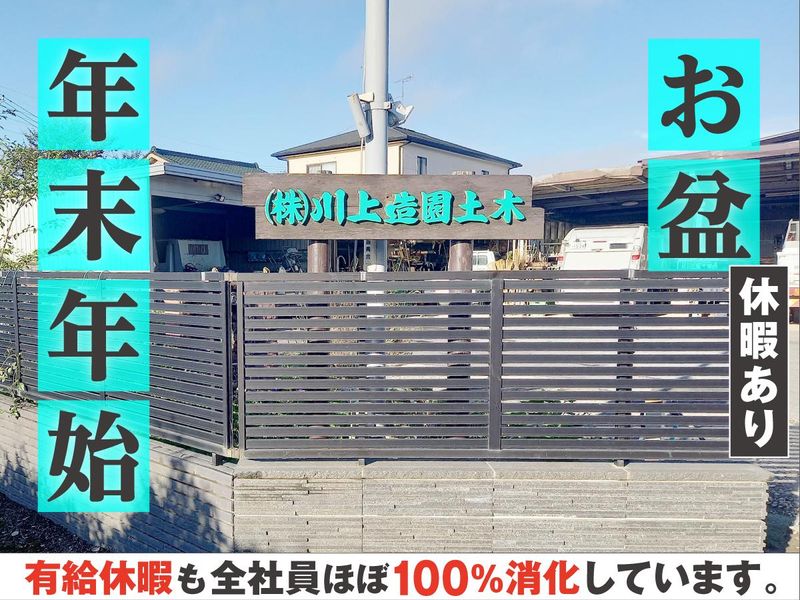 株式会社川上造園土木のアルバイト・バイト求人情報-03