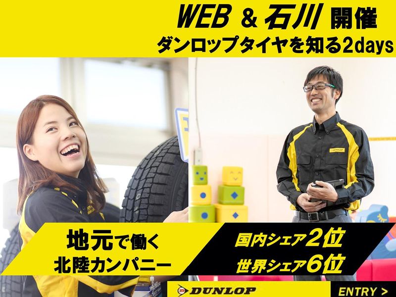 株式会社ダンロップタイヤ