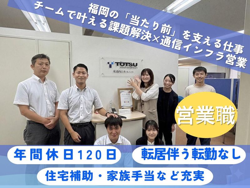 東通西日本株式会社