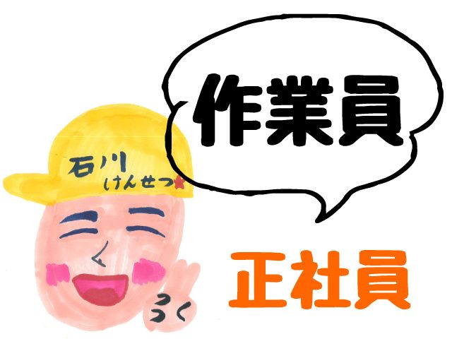 株式会社石川建設の求人・転職情報