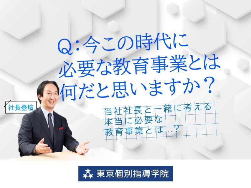 株式会社東京個別指導学院