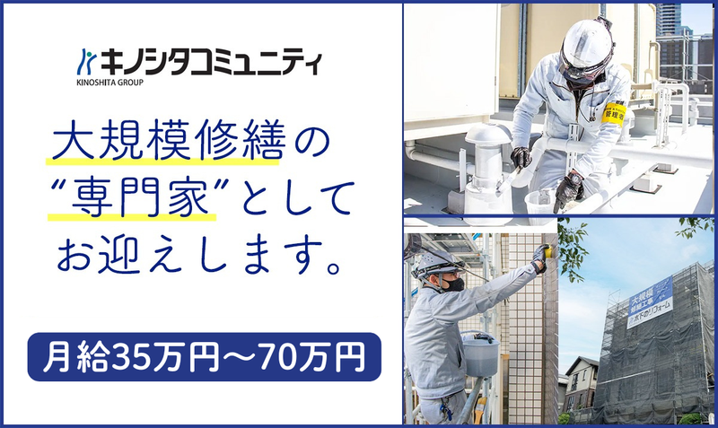 株式会社 キノシタコミュニティの求人・転職情報
