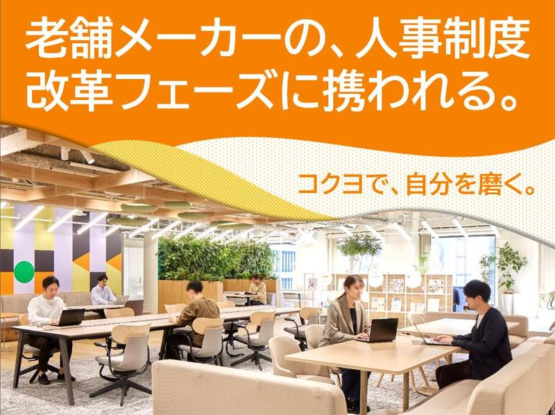 コクヨ株式会社の求人・転職情報