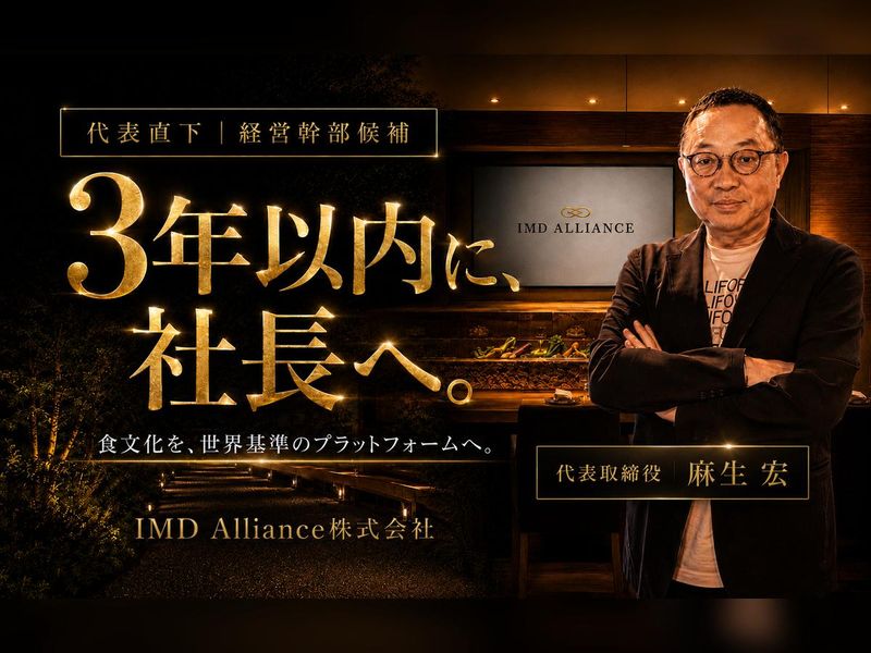 ＩＭＤ　Ａｌｌｉａｎｃｅ株式会社の求人・転職情報