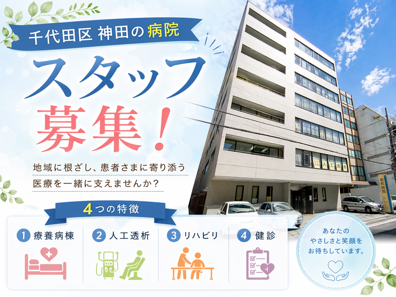 医療法人財団同仁記念会の求人・転職情報