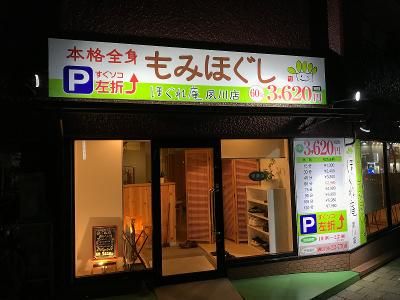 本格全身もみほぐし。ほぐれ庵　夙川店のアルバイト・バイト求人情報-04