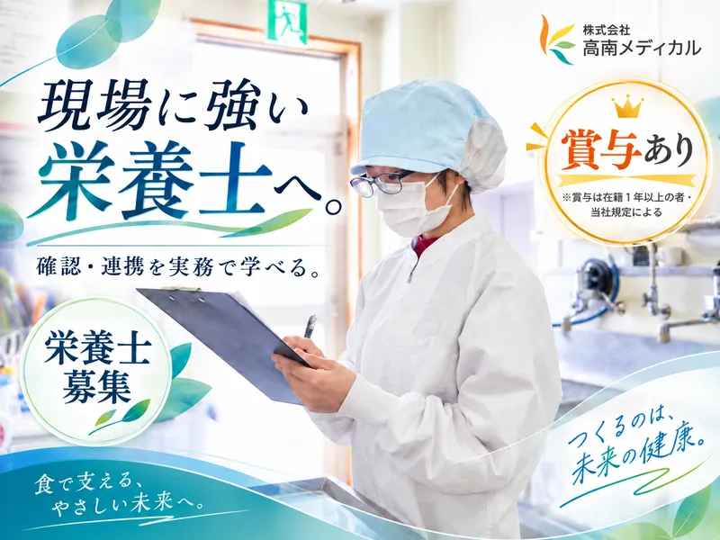 株式会社高南メディカル-0002の求人・転職情報