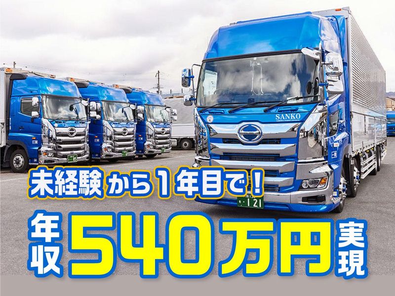 株式会社サンコー運輸の求人・転職情報