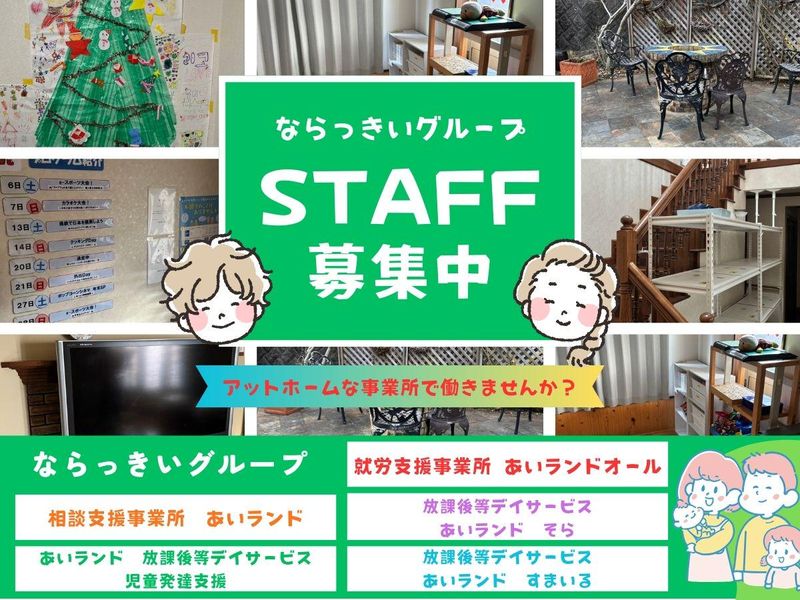 一般社団法人ならっきいの求人・転職情報