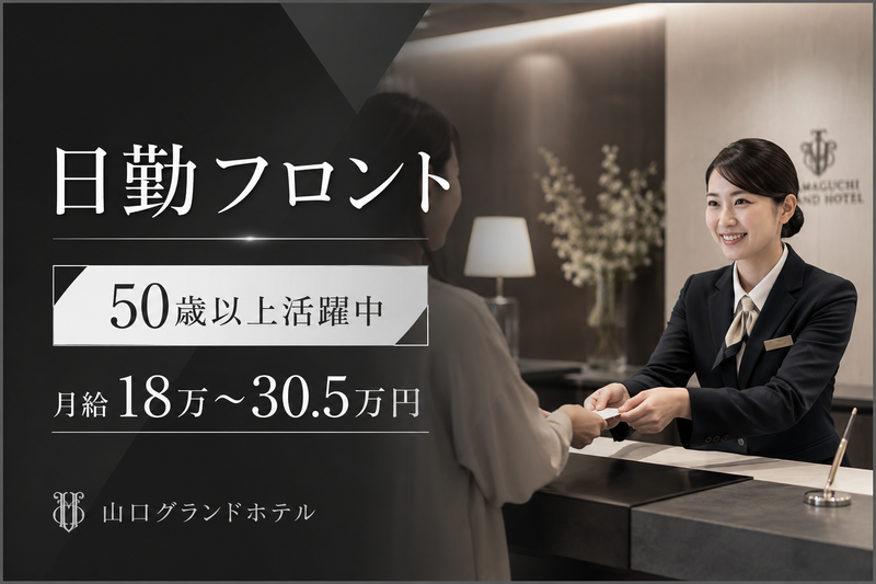 株式会社山口グランドホテルの求人・転職情報