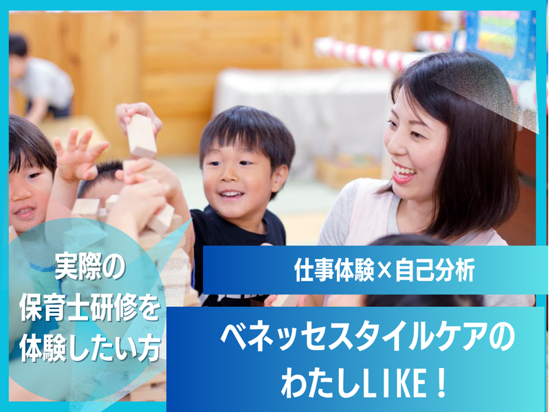 わたしLIKE / 保育職体験/やりたい保育を言葉にする