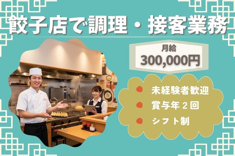 王将フードサービスの求人・転職情報