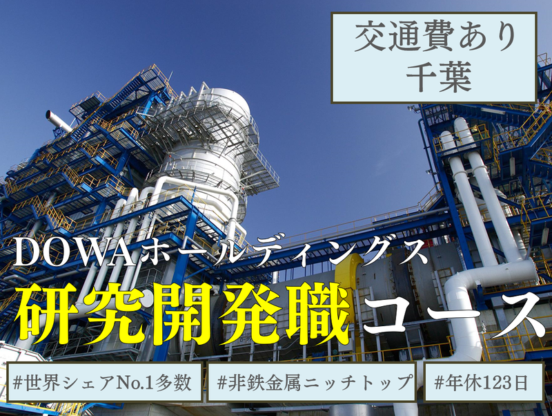 DOWAホールディングス株式会社