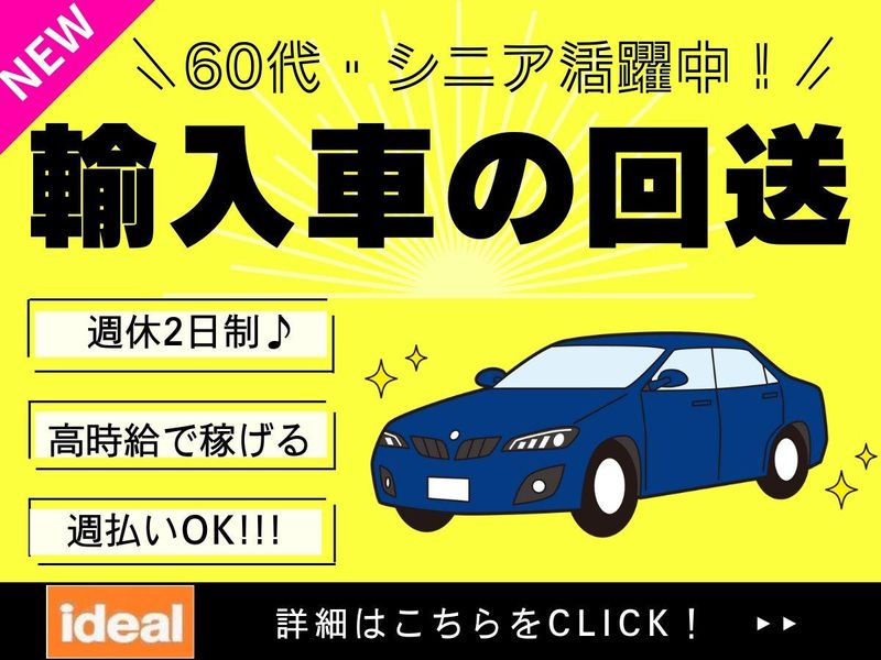 株式会社アイディアル/目黒区目黒本町:回送の求人情報