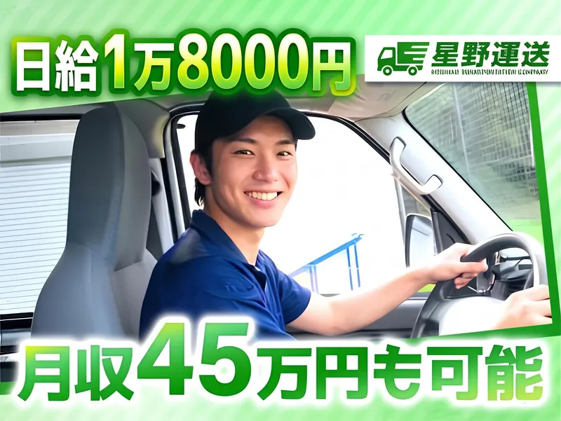 株式会社星野運送のアルバイト・バイト求人情報
